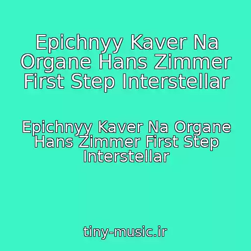کاور آهنگ Epichnyy Kaver Na Organe Hans Zimmer First Step Interstellar از Epichnyy Kaver Na Organe Hans Zimmer First Step Interstellar