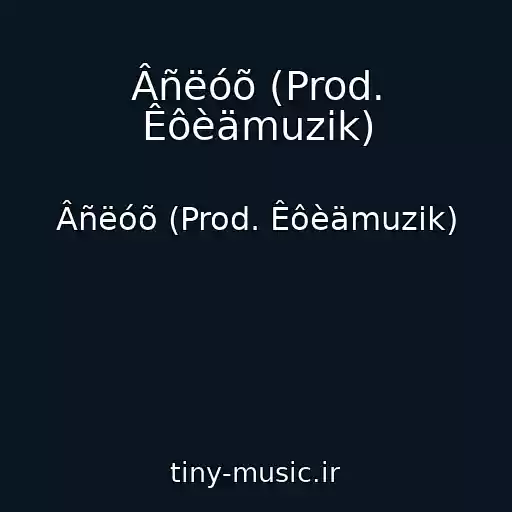 کاور آهنگ Âñëóõ (Prod. Êôèämuzik) از Âñëóõ (Prod. Êôèämuzik)