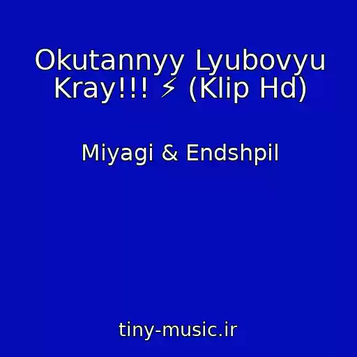 کاور آهنگ Okutannyy Lyubovyu Kray!!! ⚡️ (Klip Hd) از Miyagi & Endshpil