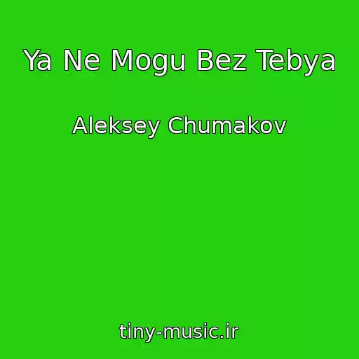 کاور آهنگ Ya Ne Mogu Bez Tebya از Aleksey Chumakov