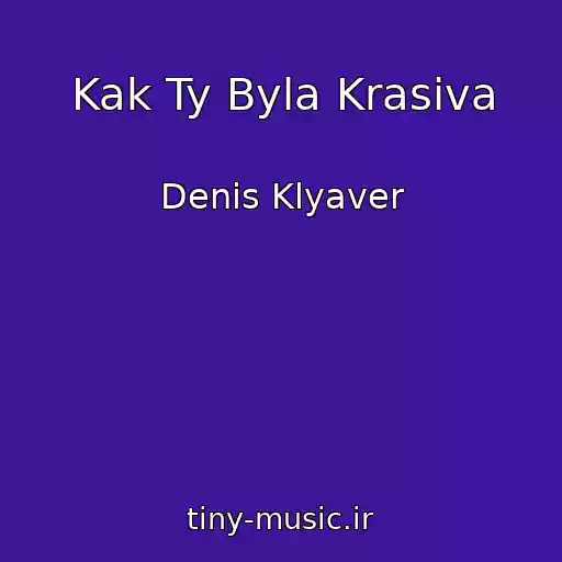کاور آهنگ Kak Ty Byla Krasiva از Denis Klyaver