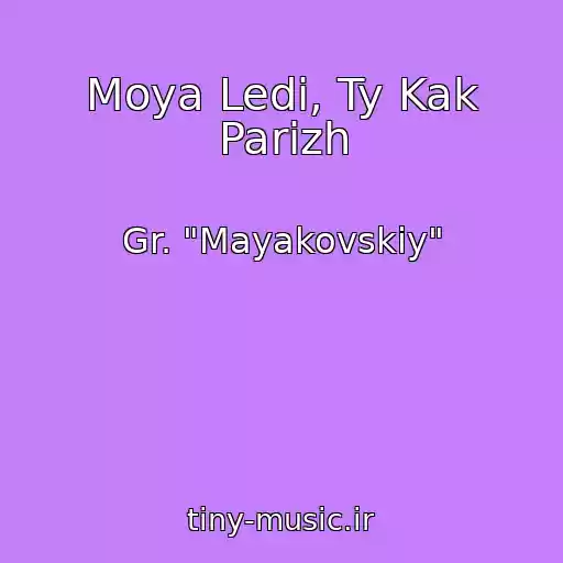 کاور آهنگ Moya Ledi, Ty Kak Parizh از Gr. "Mayakovskiy"