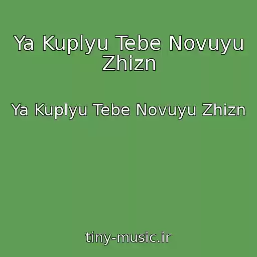 کاور آهنگ Ya Kuplyu Tebe Novuyu Zhizn از Ya Kuplyu Tebe Novuyu Zhizn
