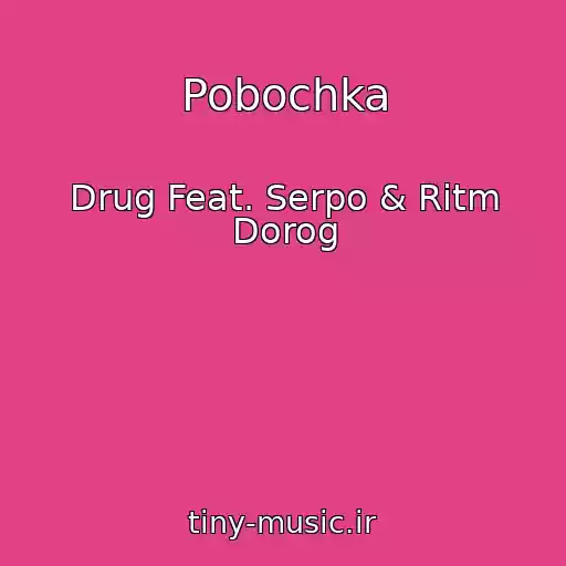 کاور آهنگ Pobochka از Drug Feat. Serpo & Ritm Dorog