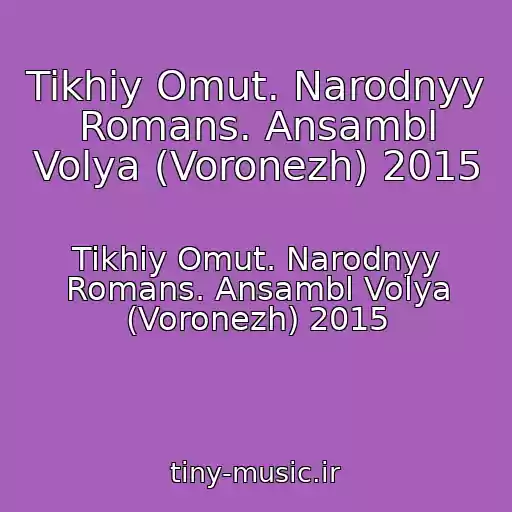 کاور آهنگ Tikhiy Omut. Narodnyy Romans. Ansambl Volya (Voronezh) 2015 از Tikhiy Omut. Narodnyy Romans. Ansambl Volya (Voronezh) 2015