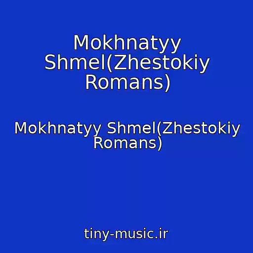 کاور آهنگ Mokhnatyy Shmel(Zhestokiy Romans) از Mokhnatyy Shmel(Zhestokiy Romans)