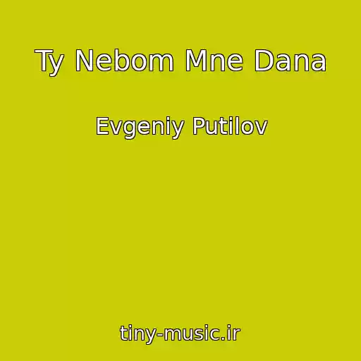کاور آهنگ Ty Nebom Mne Dana از Evgeniy Putilov