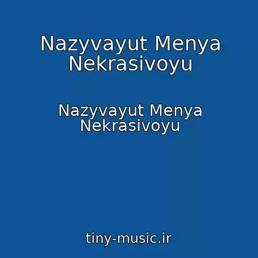 کاور آهنگ Nazyvayut Menya Nekrasivoyu از Nazyvayut Menya Nekrasivoyu