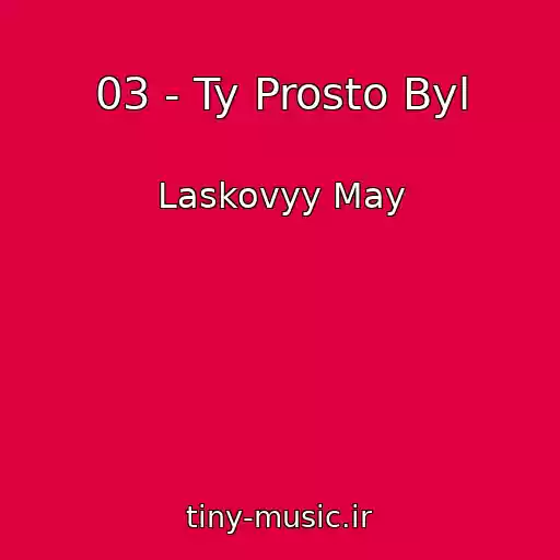 کاور آهنگ 03 - Ty Prosto Byl از Laskovyy May
