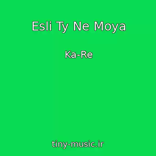 کاور آهنگ Esli Ty Ne Moya از Ka-Re