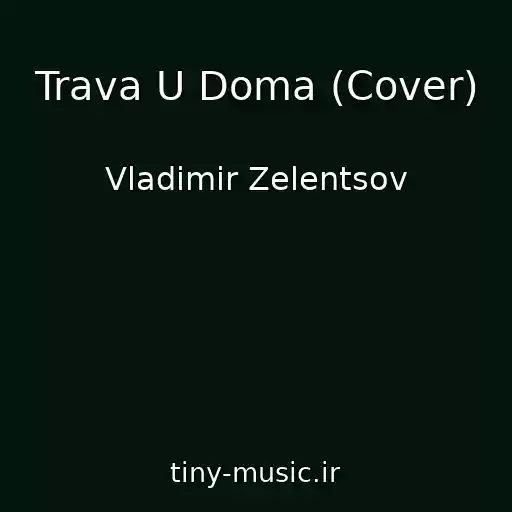 کاور آهنگ Trava U Doma (Cover) از Vladimir Zelentsov