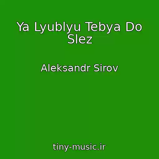 کاور آهنگ Ya Lyublyu Tebya Do Slez از Aleksandr Sirov