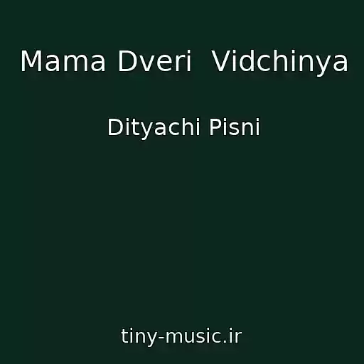 کاور آهنگ Mama Dverі  Vіdchinya از Dityachі Pіsnі