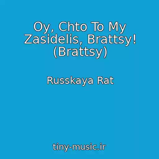 کاور آهنگ Oy, Chto To My Zasidelis, Brattsy! (Brattsy) از Russkaya Rat
