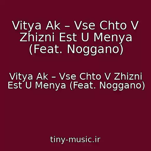 کاور آهنگ Vitya Ak – Vse Chto V Zhizni Est U Menya (Feat. Noggano) از Vitya Ak – Vse Chto V Zhizni Est U Menya (Feat. Noggano)