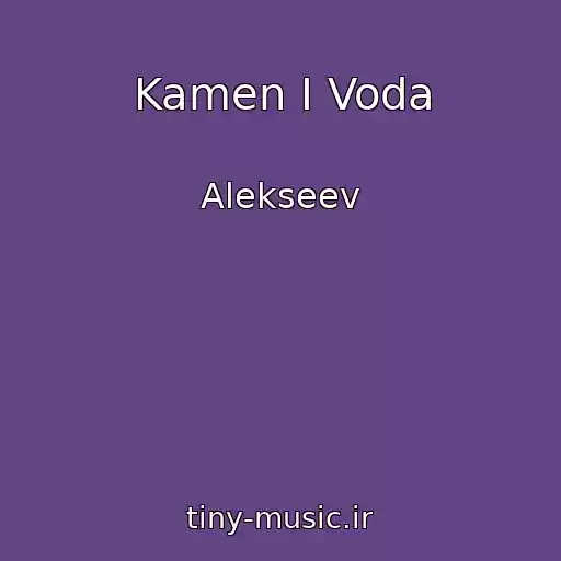 کاور آهنگ Kamen I Voda از Alekseev