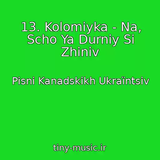 کاور آهنگ 13. Kolomiyka - Na, Scho Ya Durniy Sі Zhiniv از Pіsnі Kanadskikh Ukraїntsіv