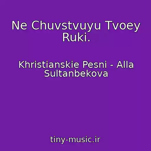 کاور آهنگ Ne Chuvstvuyu Tvoey Ruki. از Khristianskie Pesni - Alla Sultanbekova