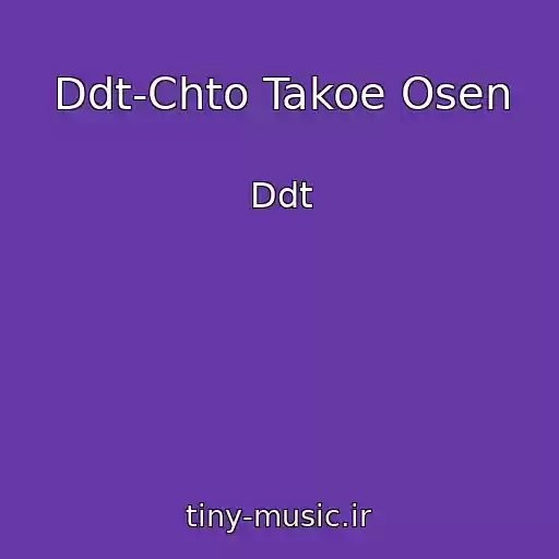 کاور آهنگ Ddt-Chto Takoe Osen از Ddt