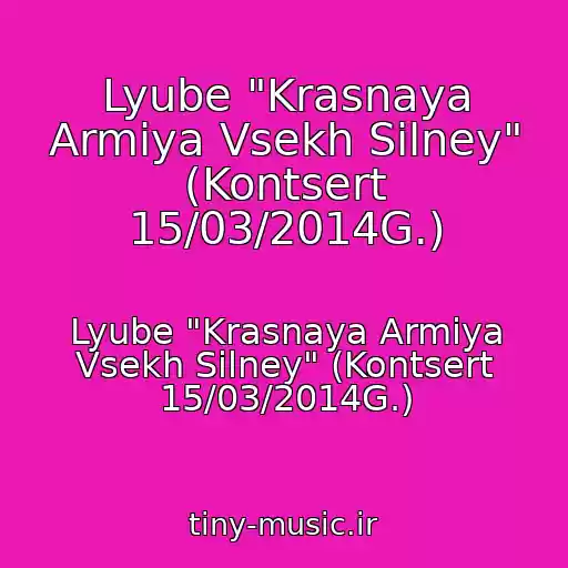 کاور آهنگ Lyube "Krasnaya Armiya Vsekh Silney" (Kontsert 15/03/2014G.) از Lyube "Krasnaya Armiya Vsekh Silney" (Kontsert 15/03/2014G.)