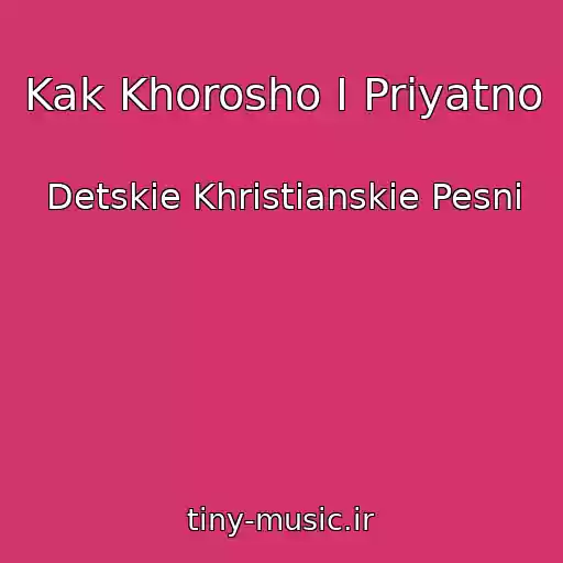 کاور آهنگ Kak Khorosho I Priyatno از Detskie Khristianskie Pesni