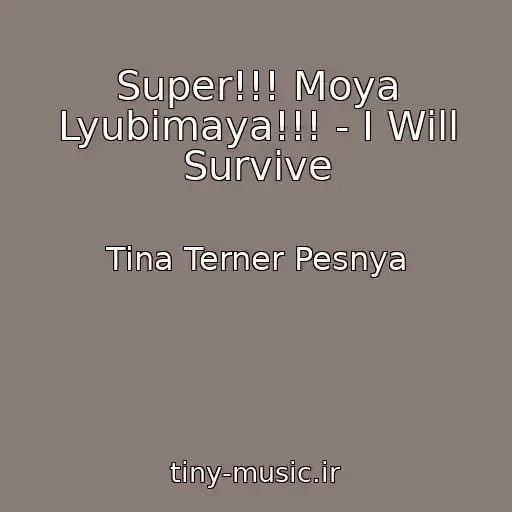 کاور آهنگ Super!!! Moya Lyubimaya!!! - I Will Survive از Tina Terner Pesnya