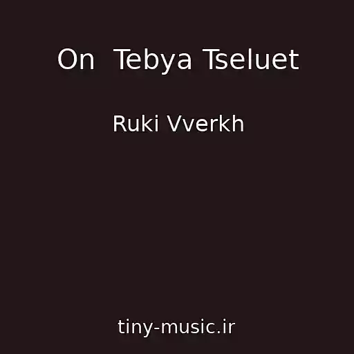 کاور آهنگ On  Tebya Tseluet از Ruki Vverkh
