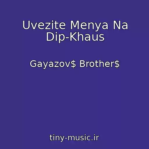 کاور آهنگ Uvezite Menya Na Dip-Khaus از Gayazov$ Brother$
