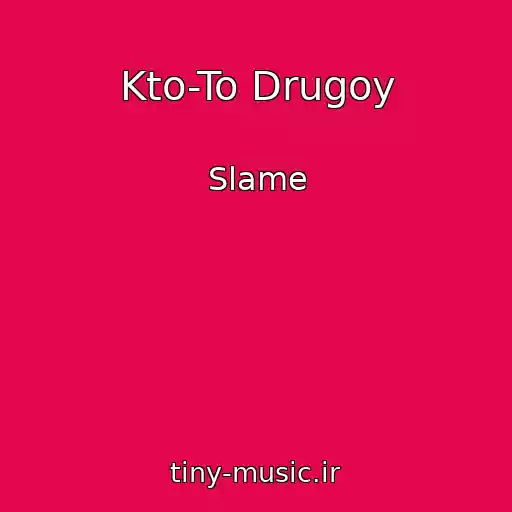کاور آهنگ Kto-To Drugoy از Slame
