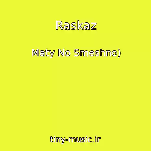 کاور آهنگ Raskaz از Maty No Smeshno)