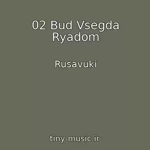 کاور آهنگ 02 Bud Vsegda Ryadom از Rusavuki