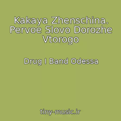 کاور آهنگ Kakaya Zhenschina. Pervoe Slovo Dorozhe Vtorogo از Drug I Band Odessa