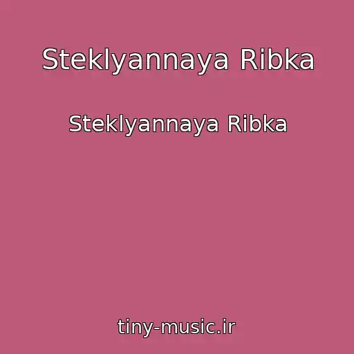 کاور آهنگ Steklyannaya Ribka از Steklyannaya Ribka