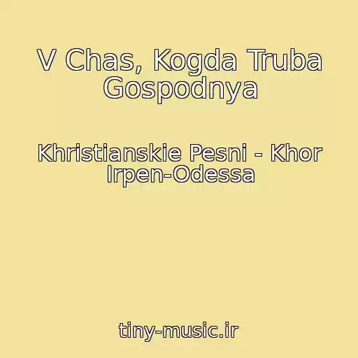 کاور آهنگ V Chas, Kogda Truba Gospodnya از Khristianskie Pesni - Khor Irpen-Odessa