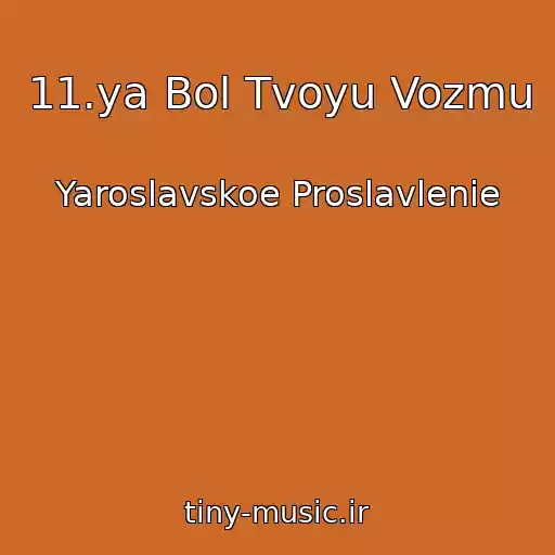 کاور آهنگ 11.ya Bol Tvoyu Vozmu از Yaroslavskoe Proslavlenie