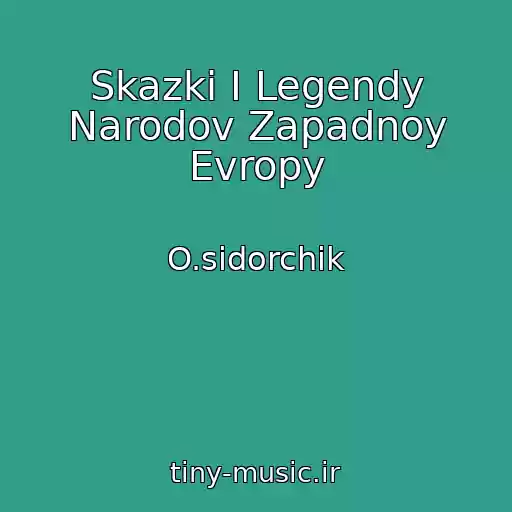 کاور آهنگ Skazki I Legendy Narodov Zapadnoy Evropy از O.sidorchik