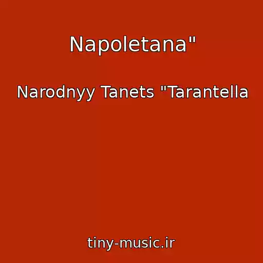 کاور آهنگ Napoletana" از Narodnyy Tanets "Tarantella