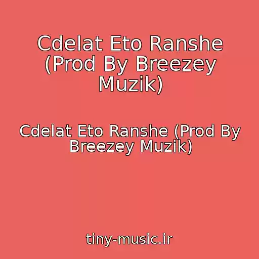 کاور آهنگ Cdelat Eto Ranshe (Prod By Breezey Muzik) از Cdelat Eto Ranshe (Prod By Breezey Muzik)