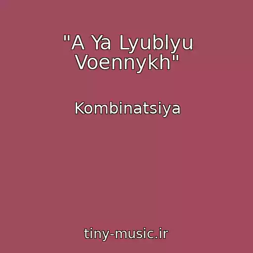 کاور آهنگ "A Ya Lyublyu Voennykh" از Kombinatsiya