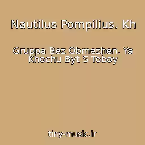 کاور آهنگ Nautilus Pompilius. Kh از Gruppa Bez Obmezhen. Ya Khochu Byt S Toboy