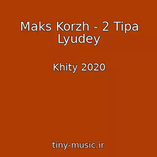 کاور آهنگ Maks Korzh - 2 Tipa Lyudey از Khity 2020
