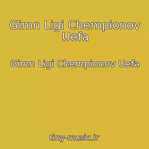 کاور آهنگ Gimn Ligi Chempionov Uefa از Gimn Ligi Chempionov Uefa
