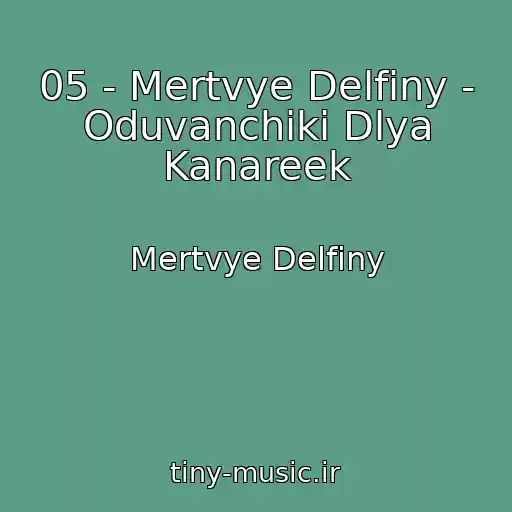 کاور آهنگ 05 - Mertvye Delfiny - Oduvanchiki Dlya Kanareek از Mertvye Delfiny