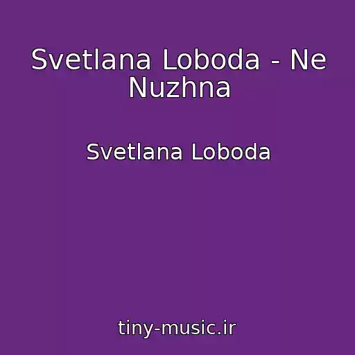 کاور آهنگ Svetlana Loboda - Ne Nuzhna از Svetlana Loboda