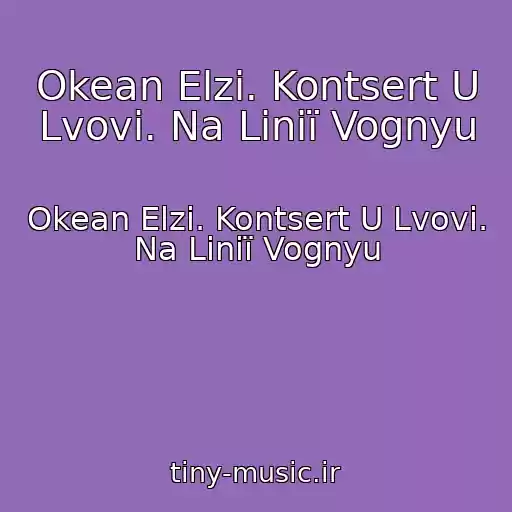 کاور آهنگ Okean Elzi. Kontsert U Lvovі. Na Lіnії Vognyu از Okean Elzi. Kontsert U Lvovі. Na Lіnії Vognyu