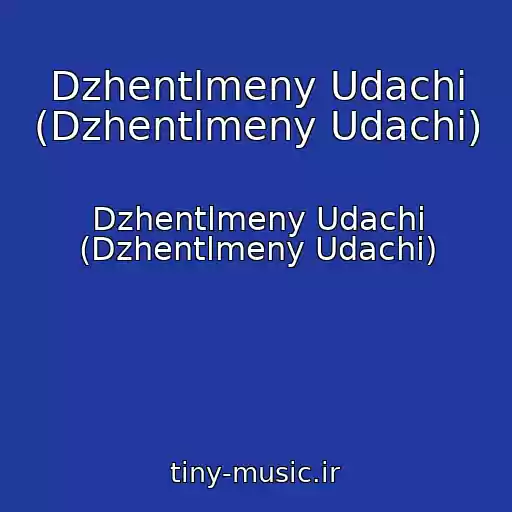 کاور آهنگ Dzhentlmeny Udachi (Dzhentlmeny Udachi) از Dzhentlmeny Udachi (Dzhentlmeny Udachi)