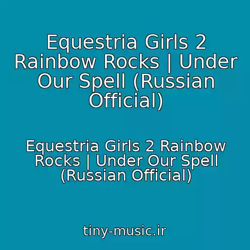 کاور آهنگ Equestria Girls 2 Rainbow Rocks | Under Our Spell (Russian Official) از Equestria Girls 2 Rainbow Rocks | Under Our Spell (Russian Official)