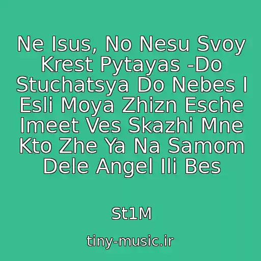 کاور آهنگ Ne Isus, No Nesu Svoy Krest Pytayas -Do Stuchatsya Do Nebes I Esli Moya Zhizn Esche Imeet Ves Skazhi Mne Kto Zhe Ya Na Samom Dele Angel Ili Bes از St1M
