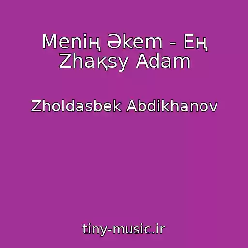 کاور آهنگ Menің Әkem - Eң Zhaқsy Adam از Zholdasbek Abdikhanov