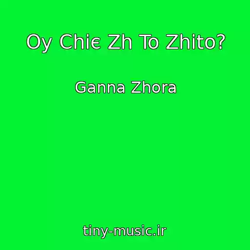 کاور آهنگ Oy Chiє Zh To Zhito? از Ganna Zhora